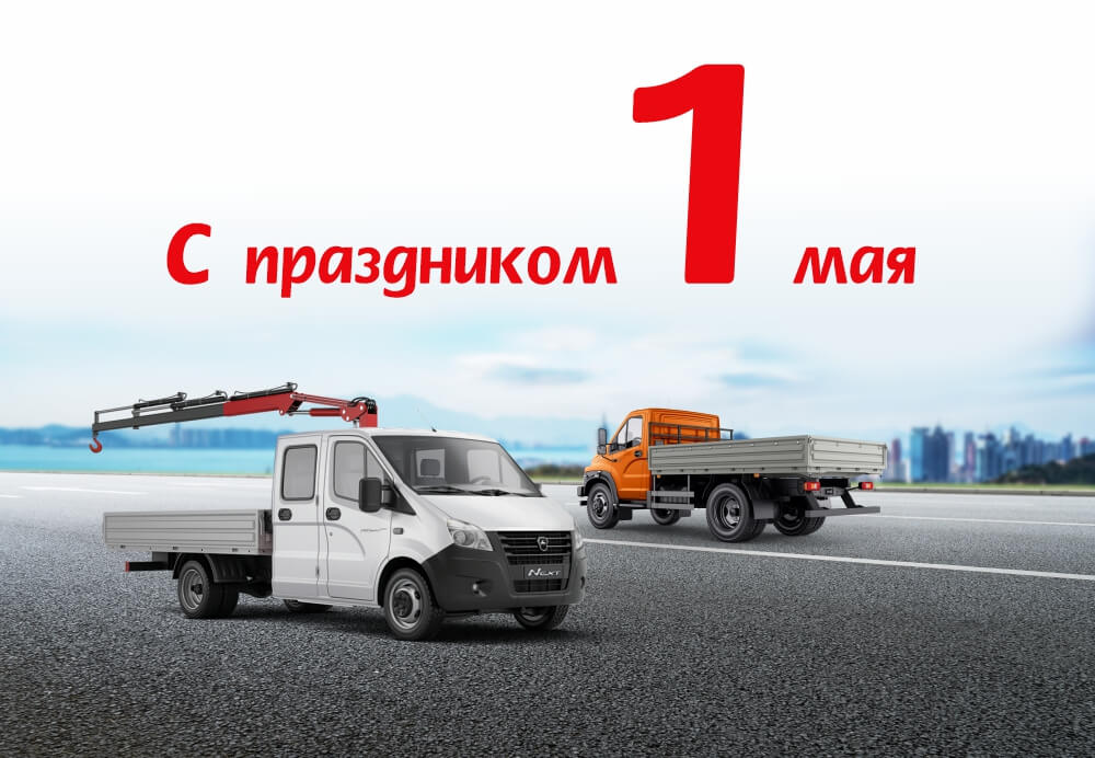 Режим работы автоцентров 30 апреля - 31 мая