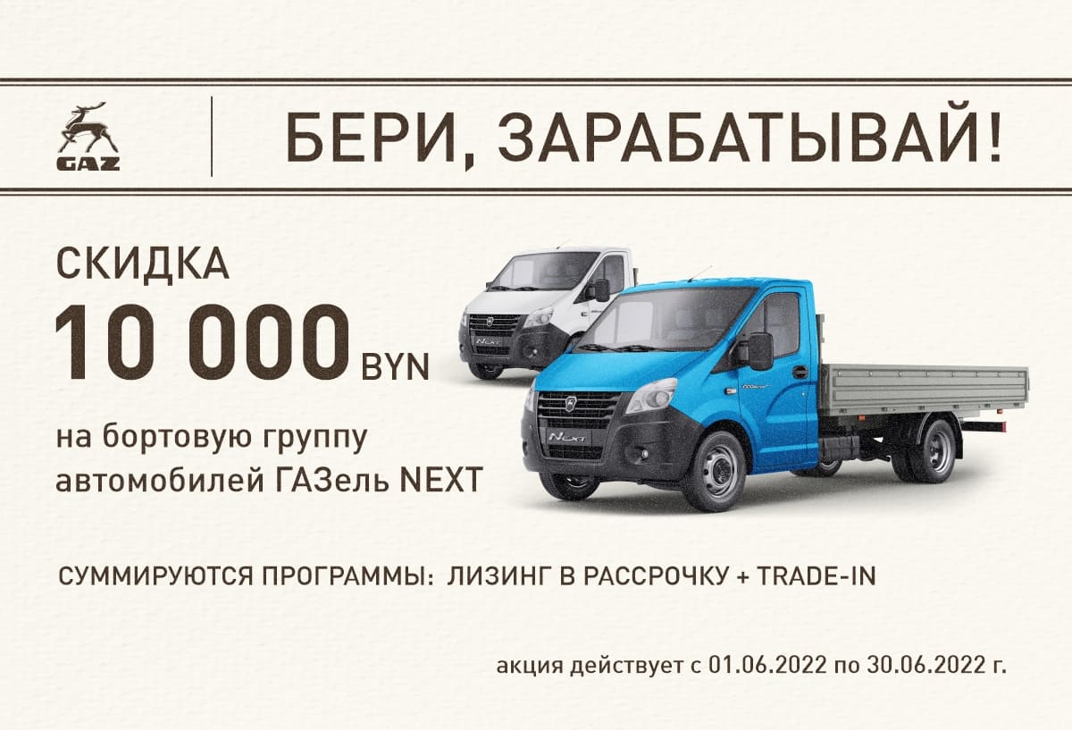 Скидка 10 000 byn на бортовую группу автомобилей ГАЗель NEXT