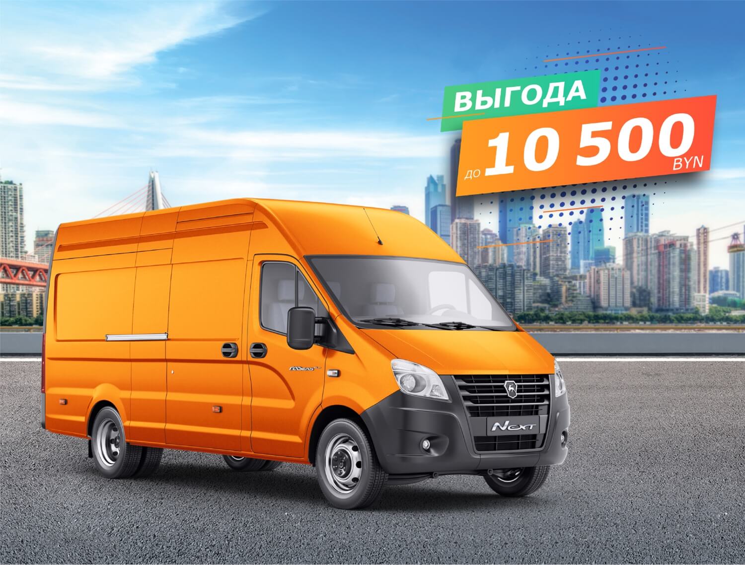 Арифметика выгоды: как, сложив две программы, сэкономить при покупке нового автомобиля ГАЗ до 10500 рублей?