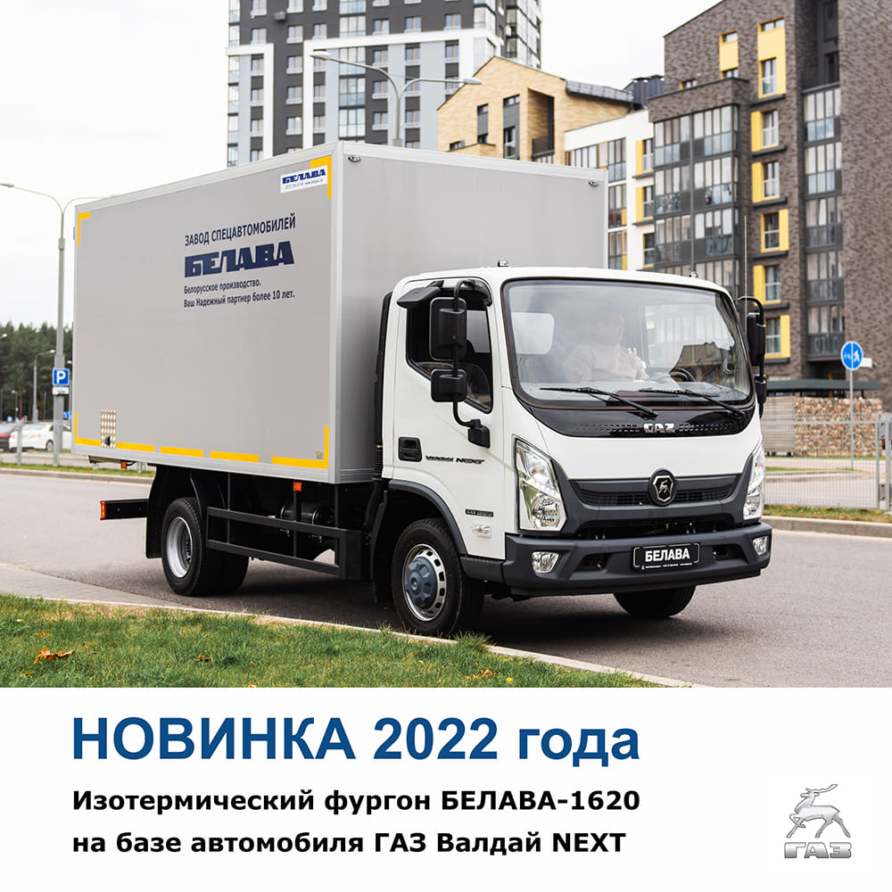Новинка 2022 года, изотермический фургон «БЕЛАВА-1620» на базе автомобиля ГАЗ Валдай NEXT!