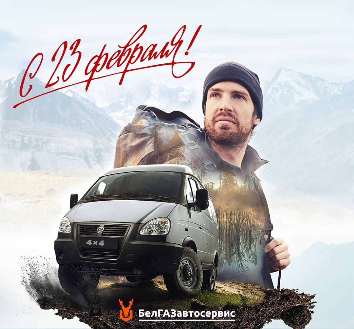 С Днем Защитника Отечества!