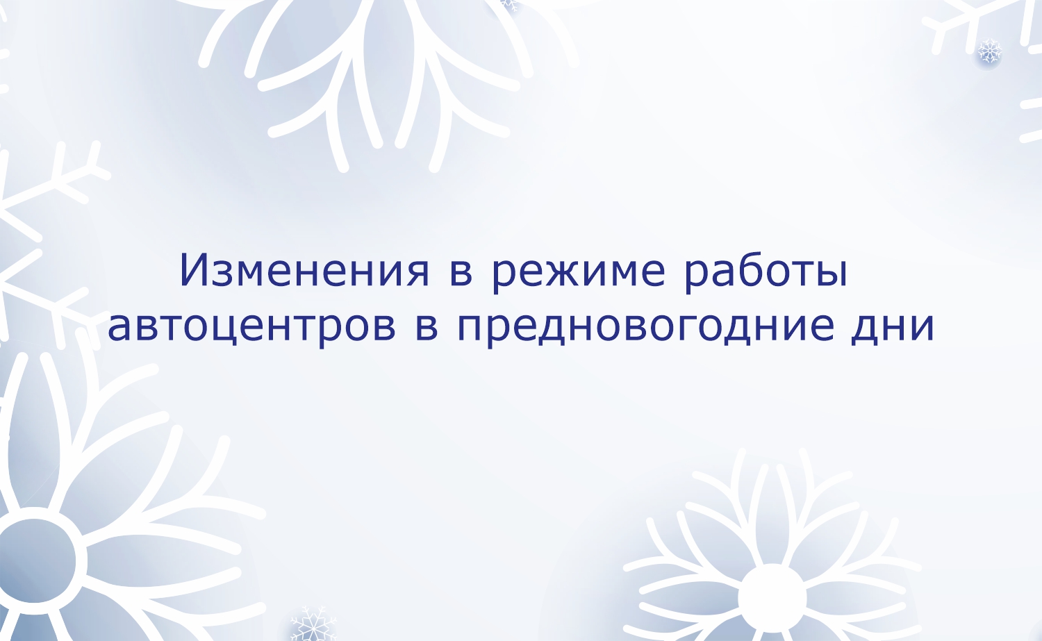 Изменения в режиме работы автоцентров в предновогодние дни (24 и 25 декабря)