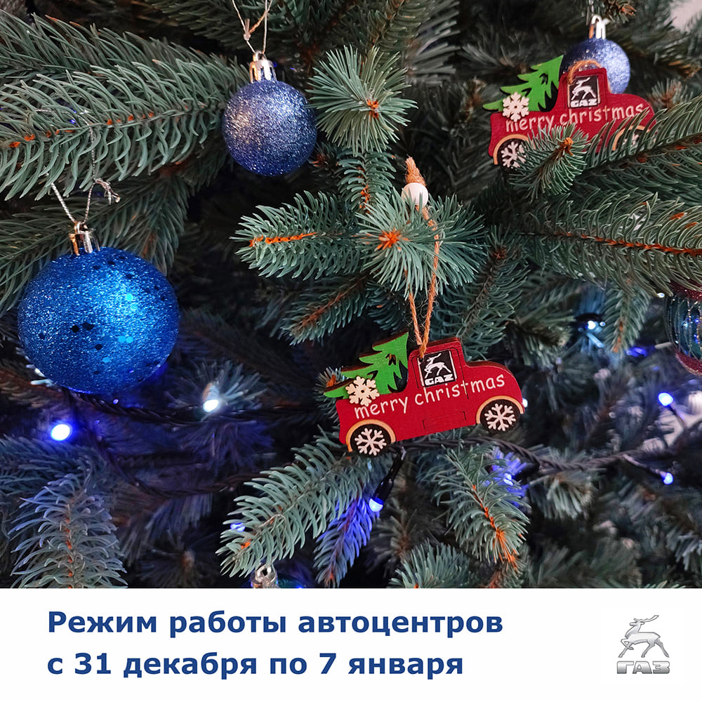 Режим работы автоцентров с 31 декабря по 7 января