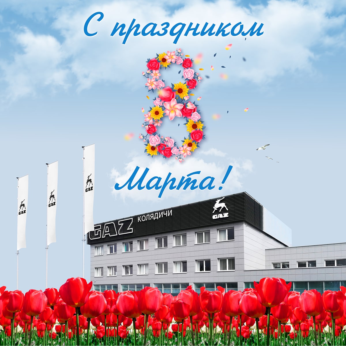 C Международным женским днем!