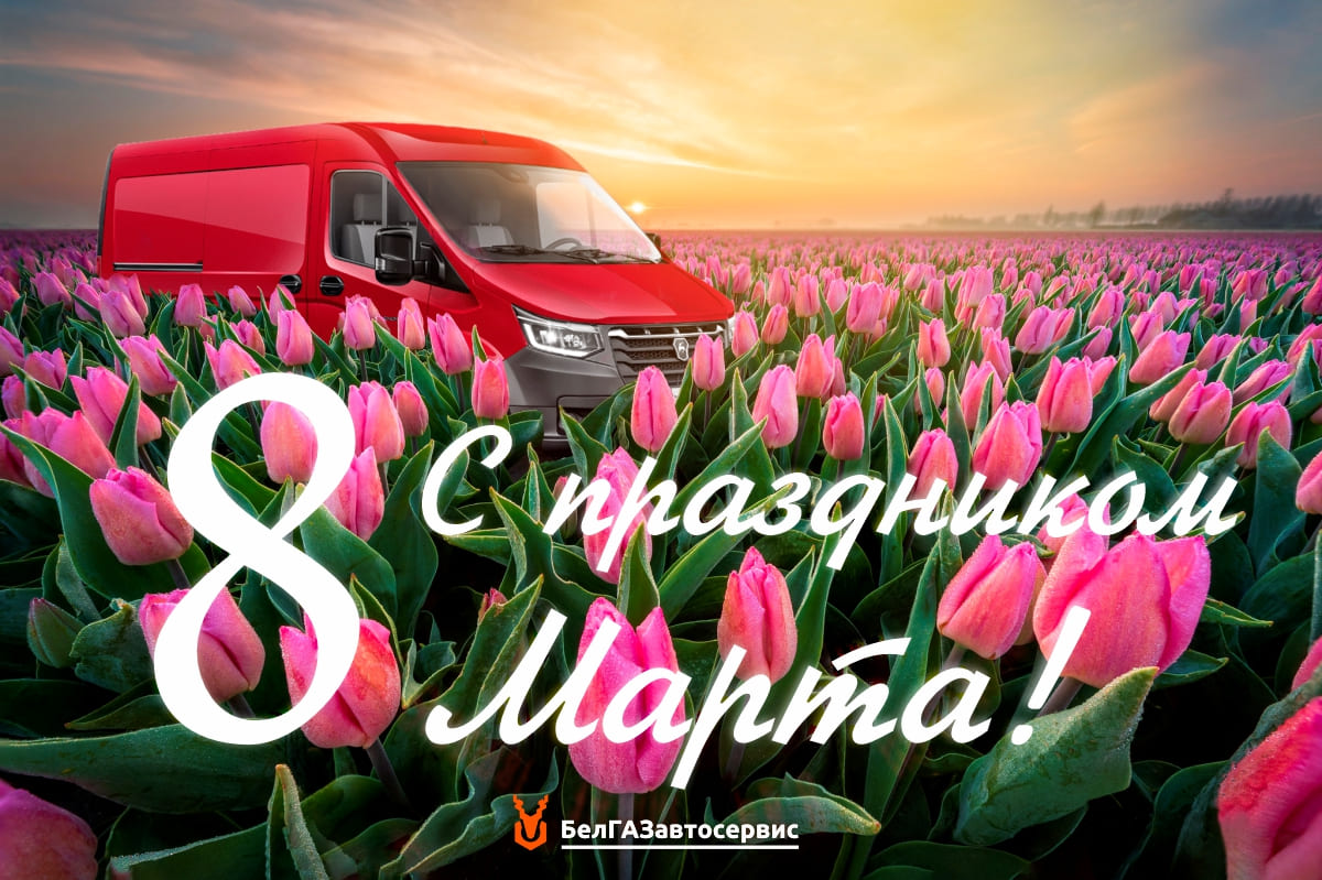 C праздником 8 Марта!