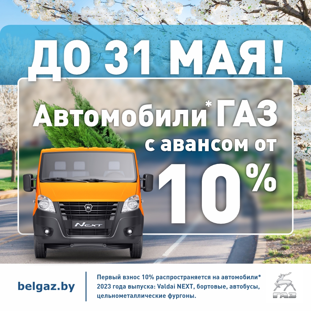 До 31 мая 2023 года приобретайте автомобили ГАЗ 2023 года выпуска с АВАНСОМ ОТ 10%!