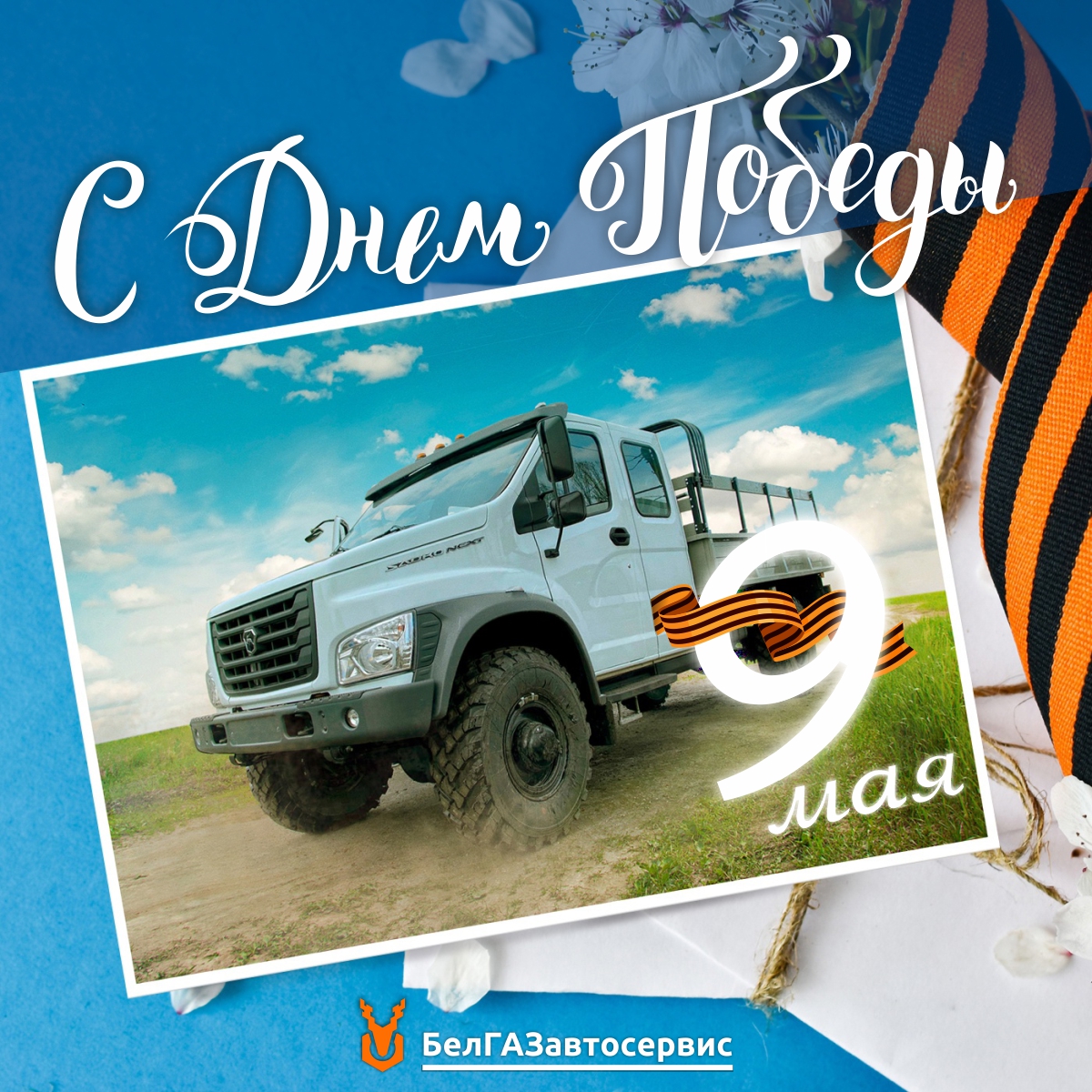 C Днем Победы!