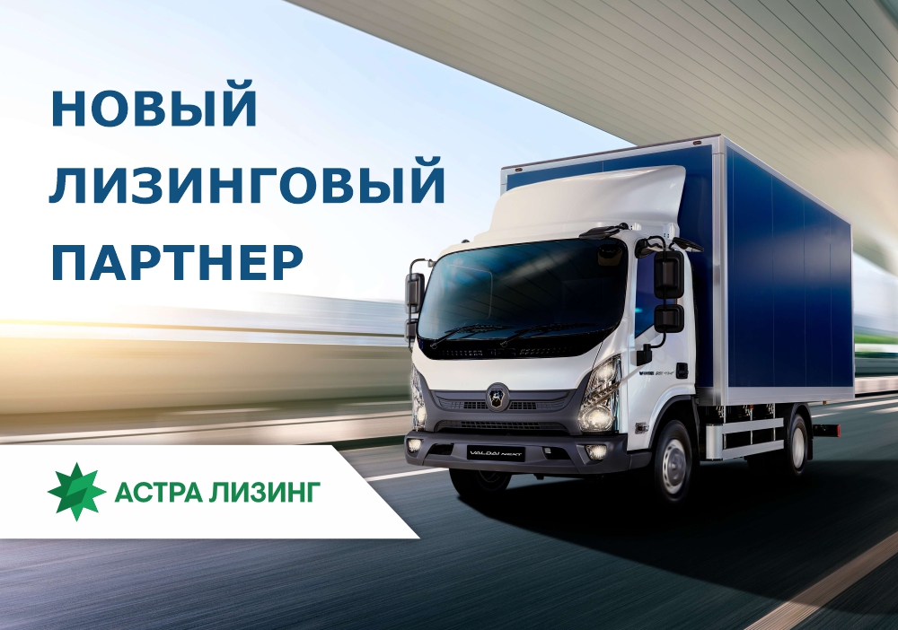 Совместная лизинговая программа Холдинга «БелГАЗавтосервис» и «Астра-Лизинг»