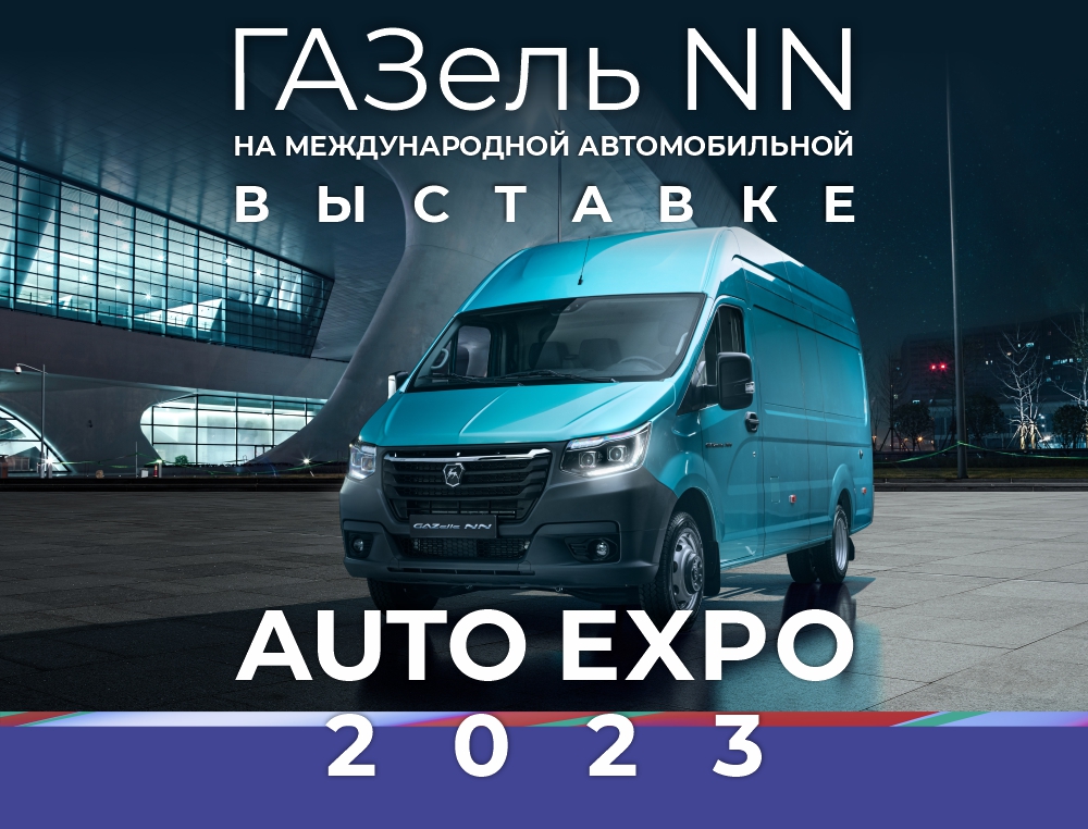 Тест-драйв и презентация: Новинки от Горьковского автозавода на выставке АВТО ЭКСПО 2023 в г. Минске