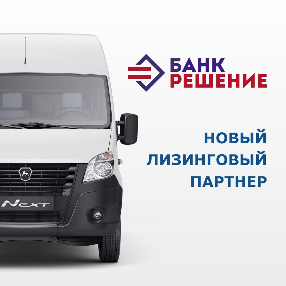 Cовместная лизинговая программа с «Банком Решение»