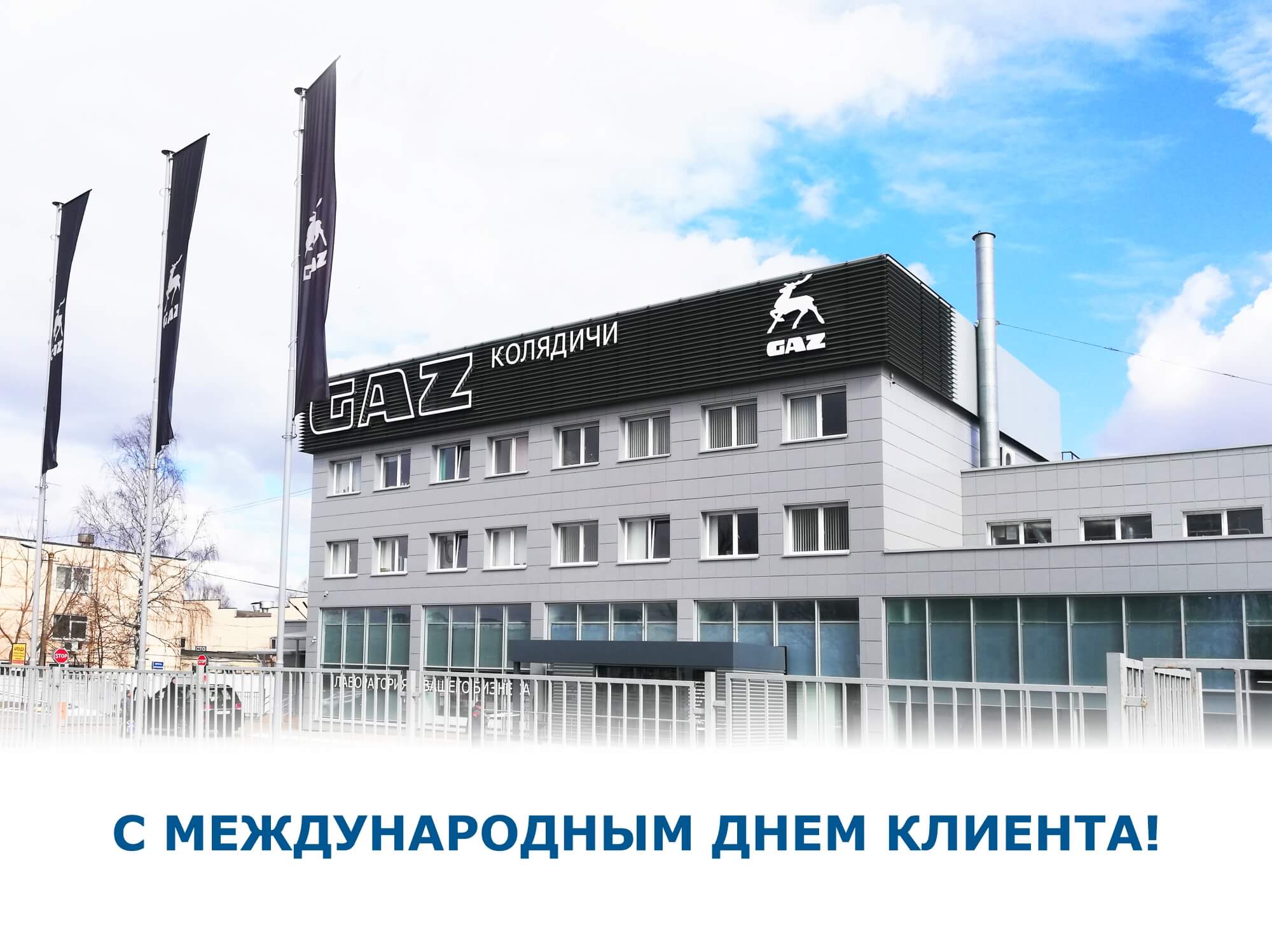 C Международным Днем Клиента!