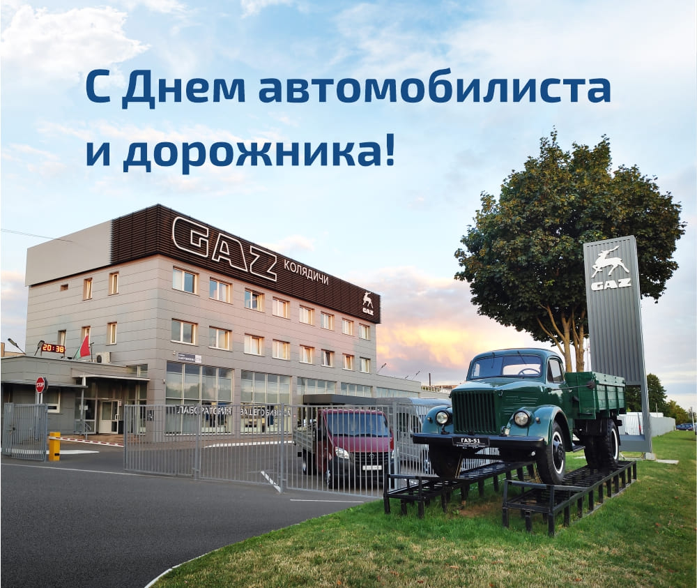 С Днем автомобилиста  и дорожника!