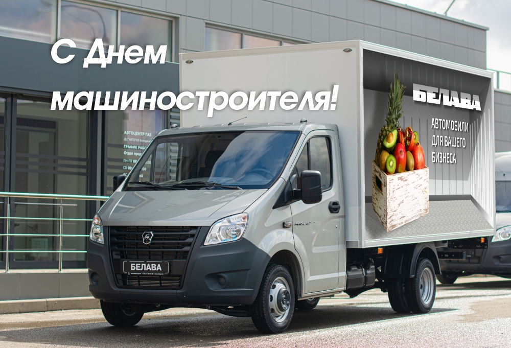 С Днем машиностроителя!