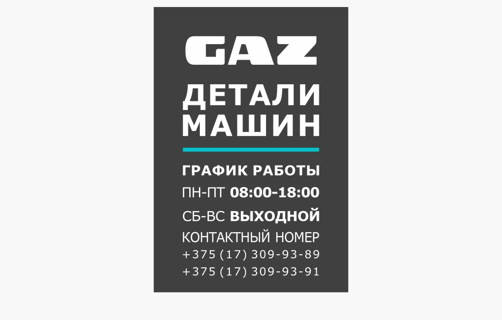 Обновленное время работы магазина  «ГАЗ ДЕТАЛИ МАШИН» в Колядичах