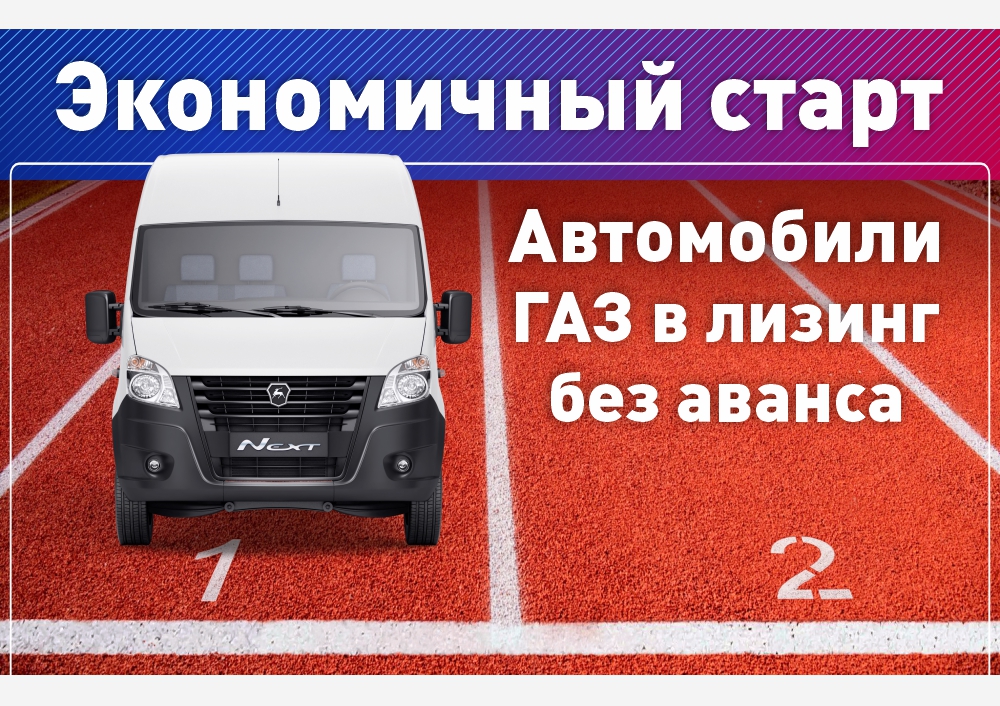 ЭКОНОМИЧНЫЙ СТАРТ! автомобили ГАЗ 2023 года выпуска БЕЗ АВАНСА