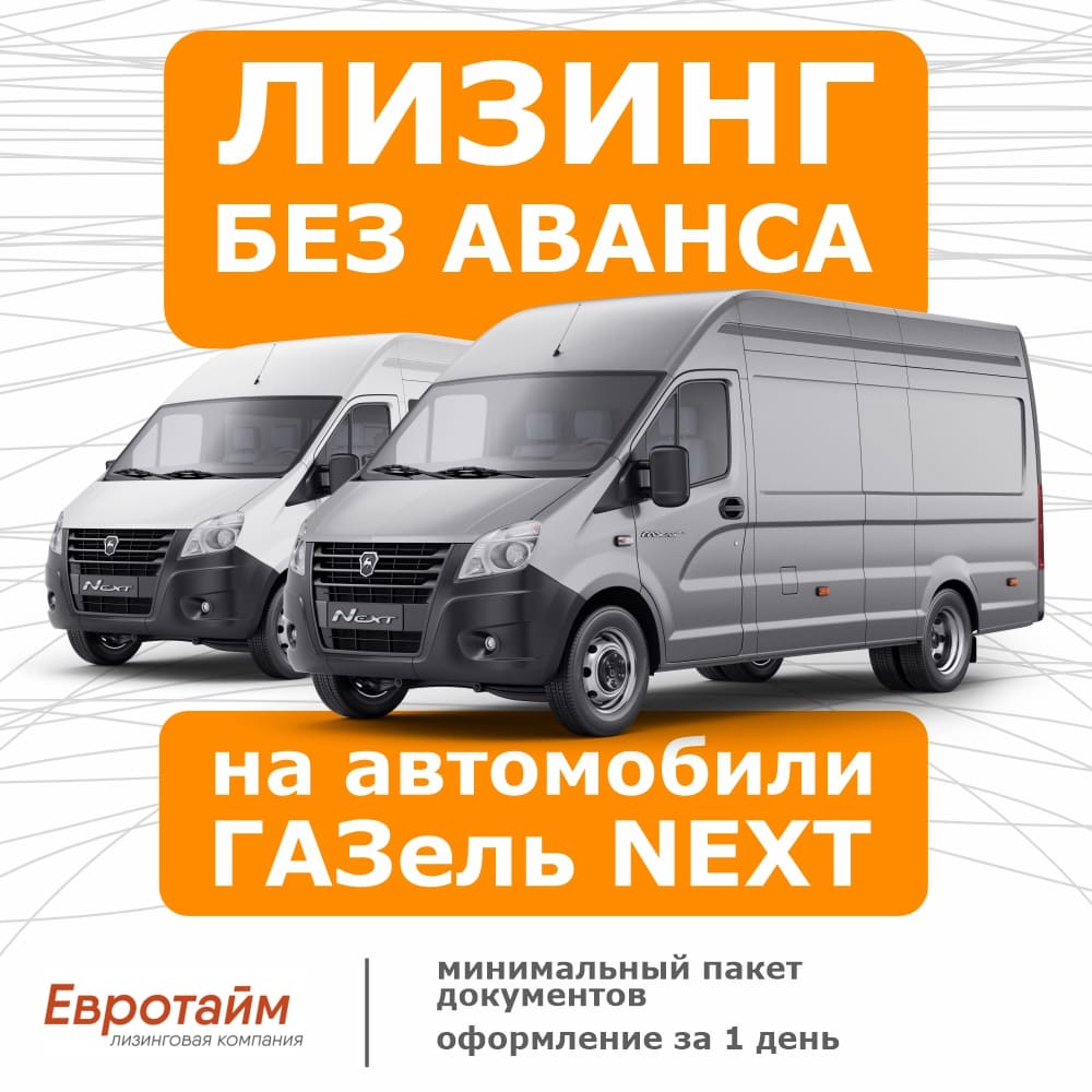 Представляем целую россыпь лизинговых программ от «Евротайм» и «БелГАЗавтосервис».