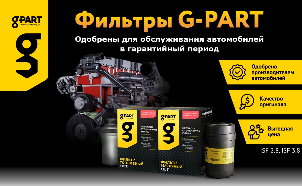 Фильтры G-PART – это лучшее соотношение цена/качество!