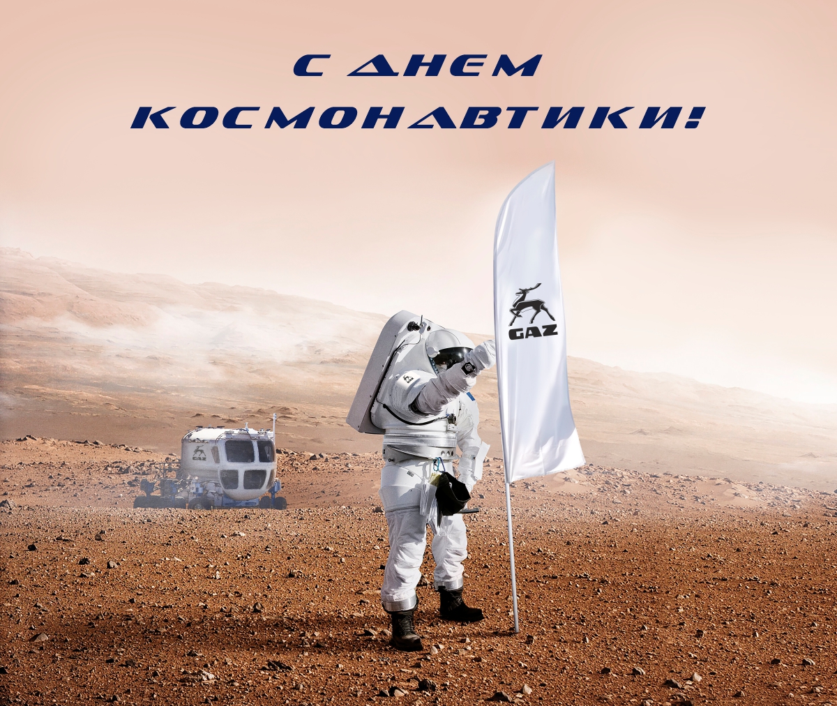 С Днем космонавтики