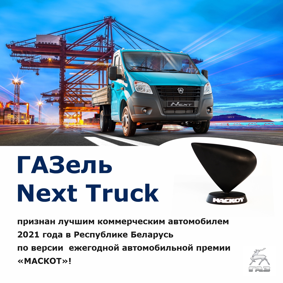 «ГАЗель NEXT Truck» стала победителем в спецноминации «Коммерсант года» автопремии «МАСКОТ», ежегодной автомобильной премии в Республике Беларусь.