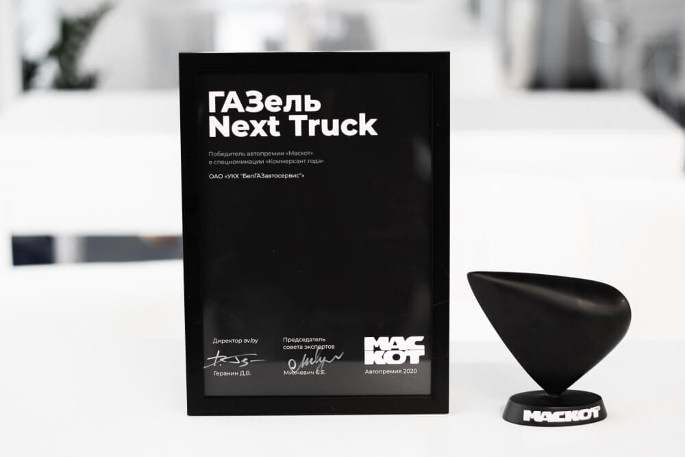Автомобиль ГАЗель NEXT Truck, признан лучшим коммерческим автомобилем 2020 года в Республике Беларусь по версии  ежегодной автомобильной премии «МАСКОТ»!!!
