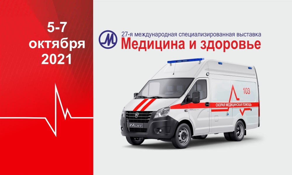  «Завод спецавтомобилей БЕЛАВА» представил новинку на выставке  «Медицина и здоровье 2021», которая проходит в Минске с 5 по 7 октября 2021 г.