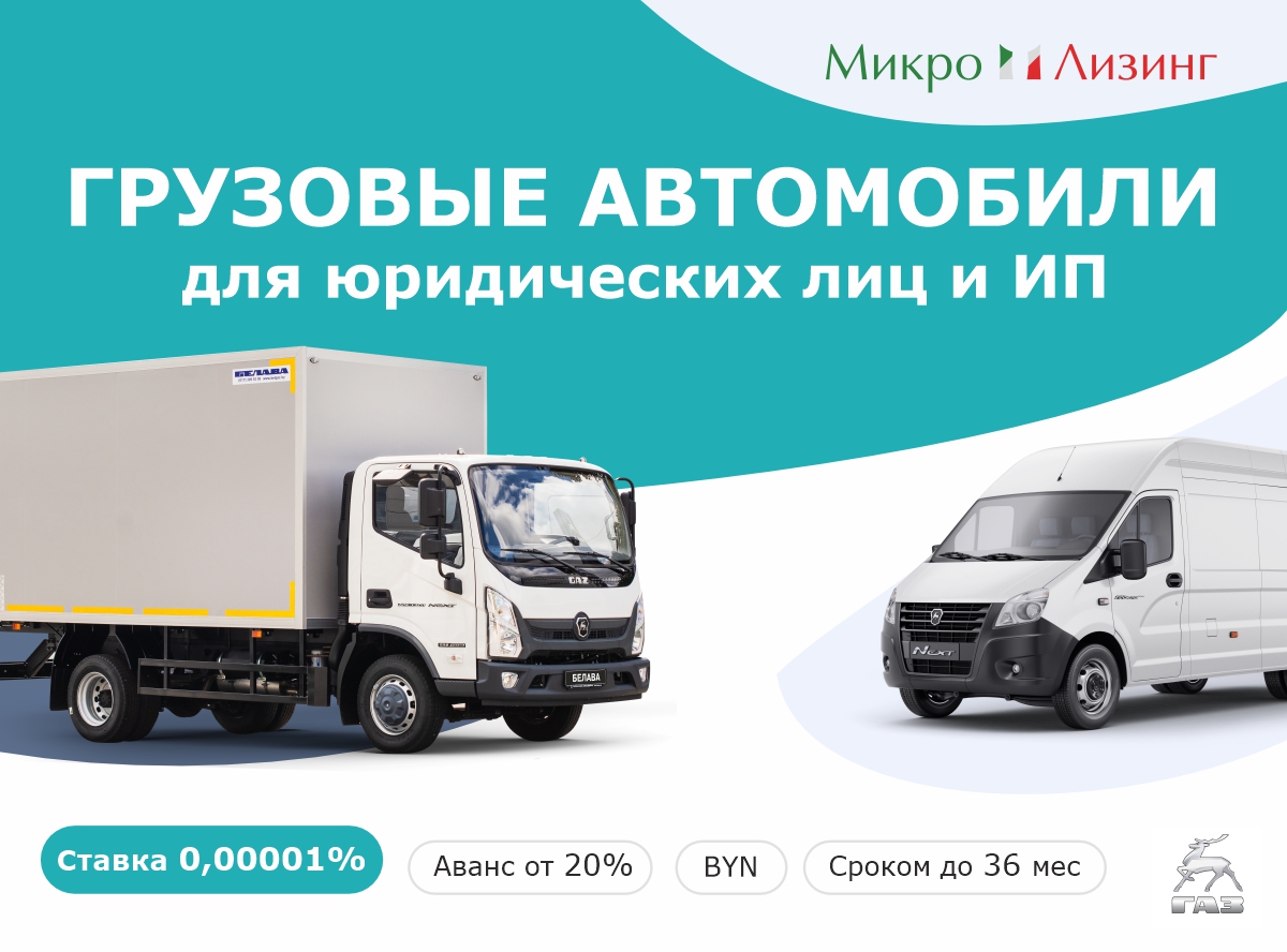 Грузовой транспорт от ГАЗ можно быстро и без лишних документов оформить в лизинг с авансом от 20%.