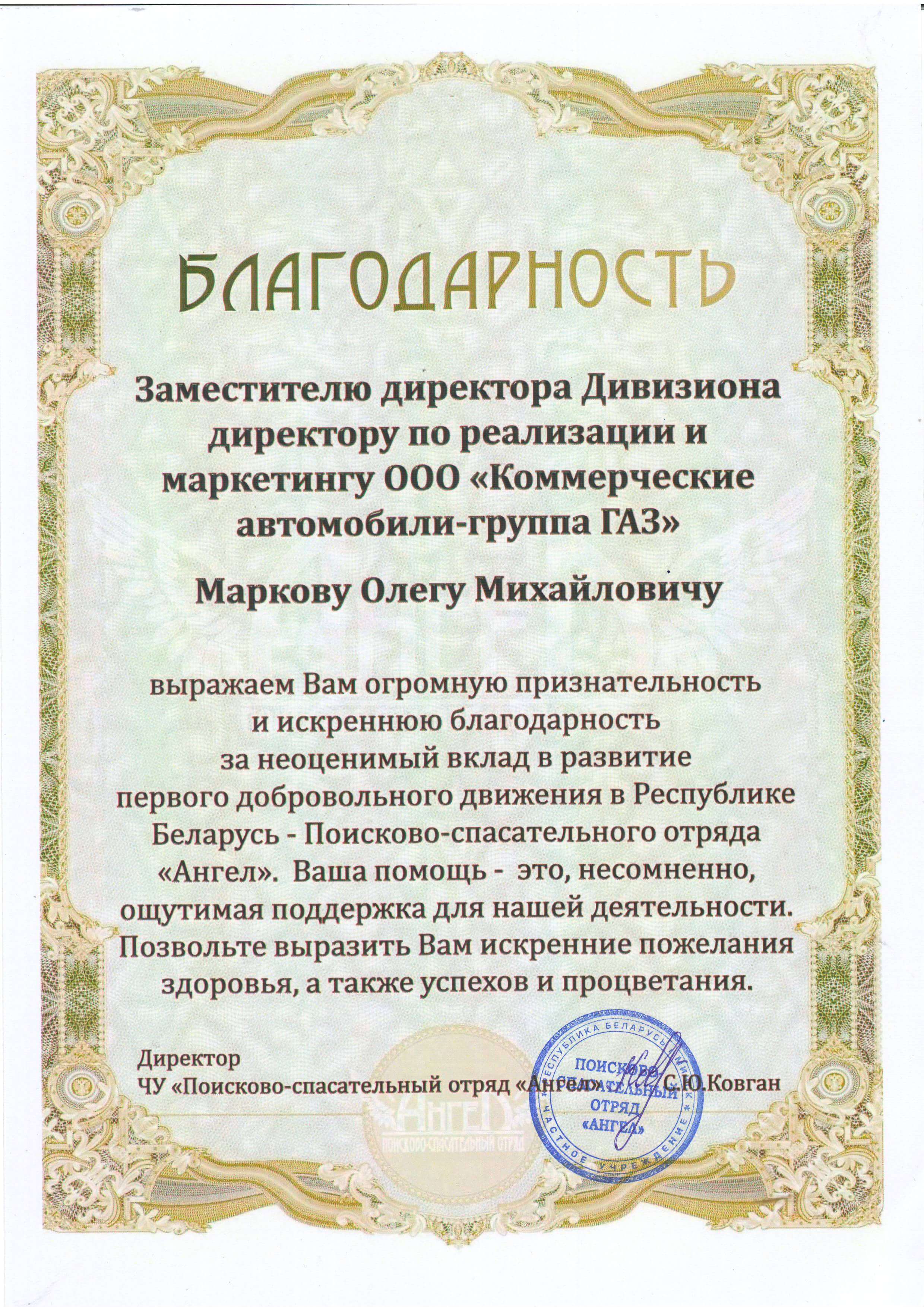 Благодарность от Поисково-спасательного отряда 