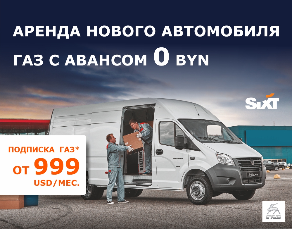 В Беларуси появилась подписка на автомобили ГАЗ.