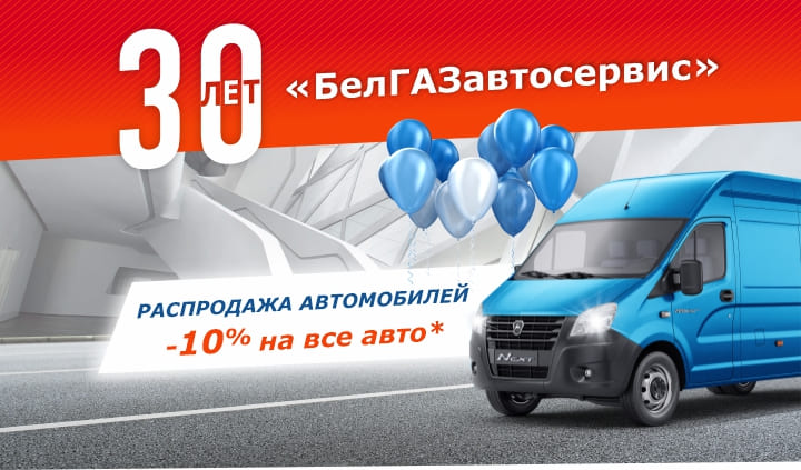 Распродажа автомобилей ГАЗ!