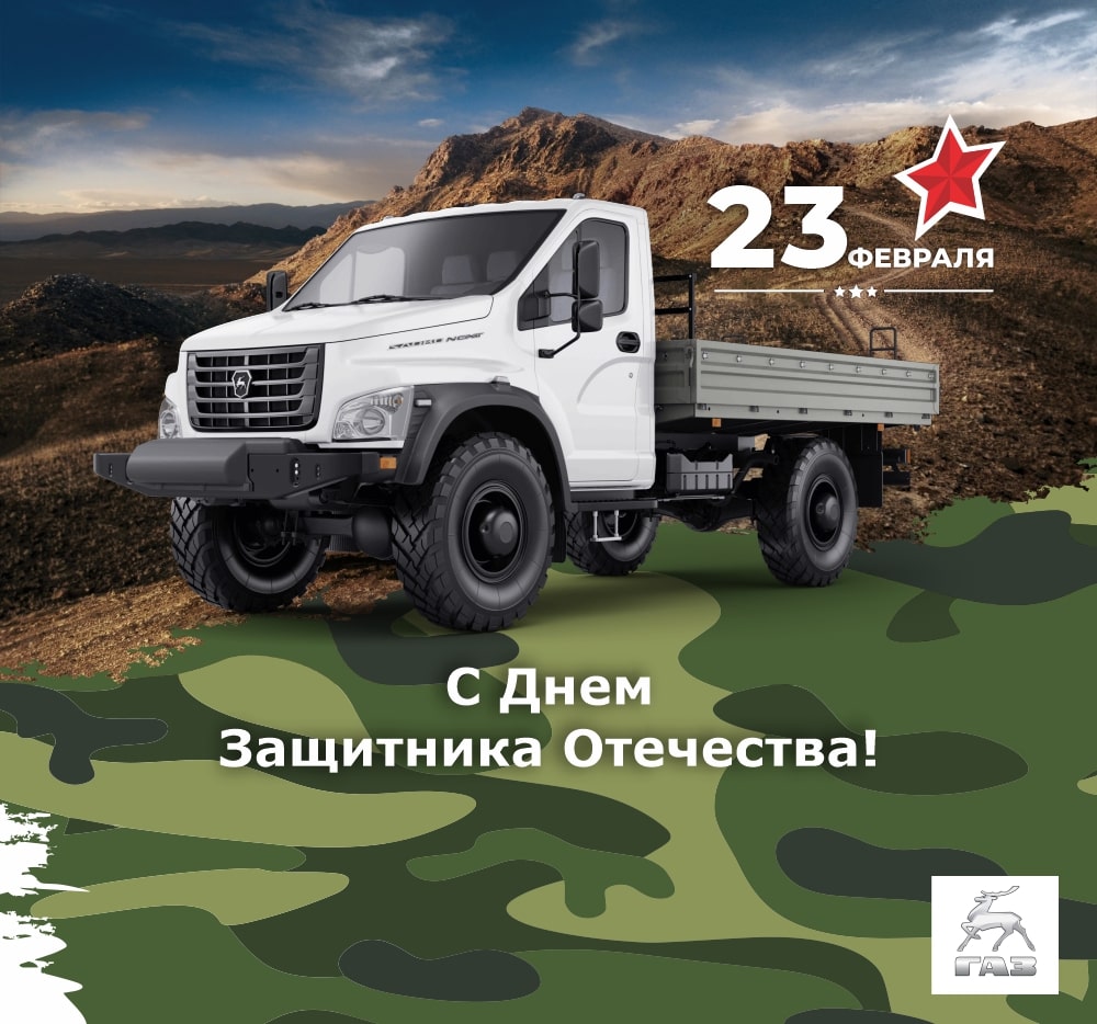 С Днем Защитника Отечества!