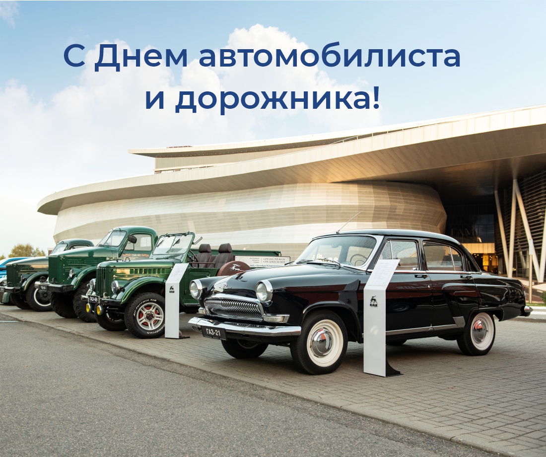 C Днем автомобилиста и дорожника!