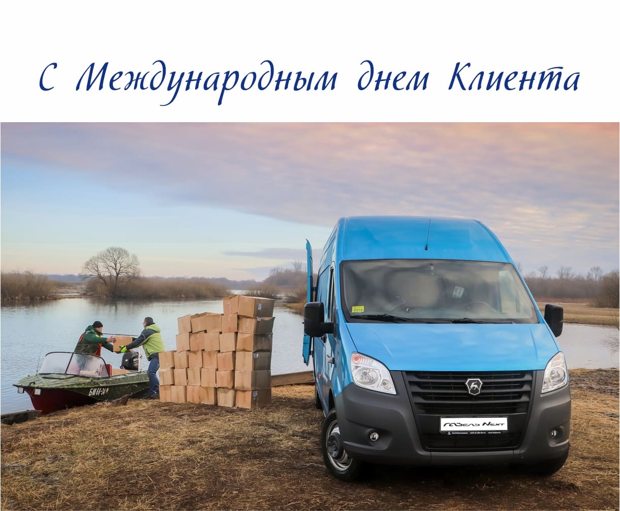 C Международным днем Клиента.