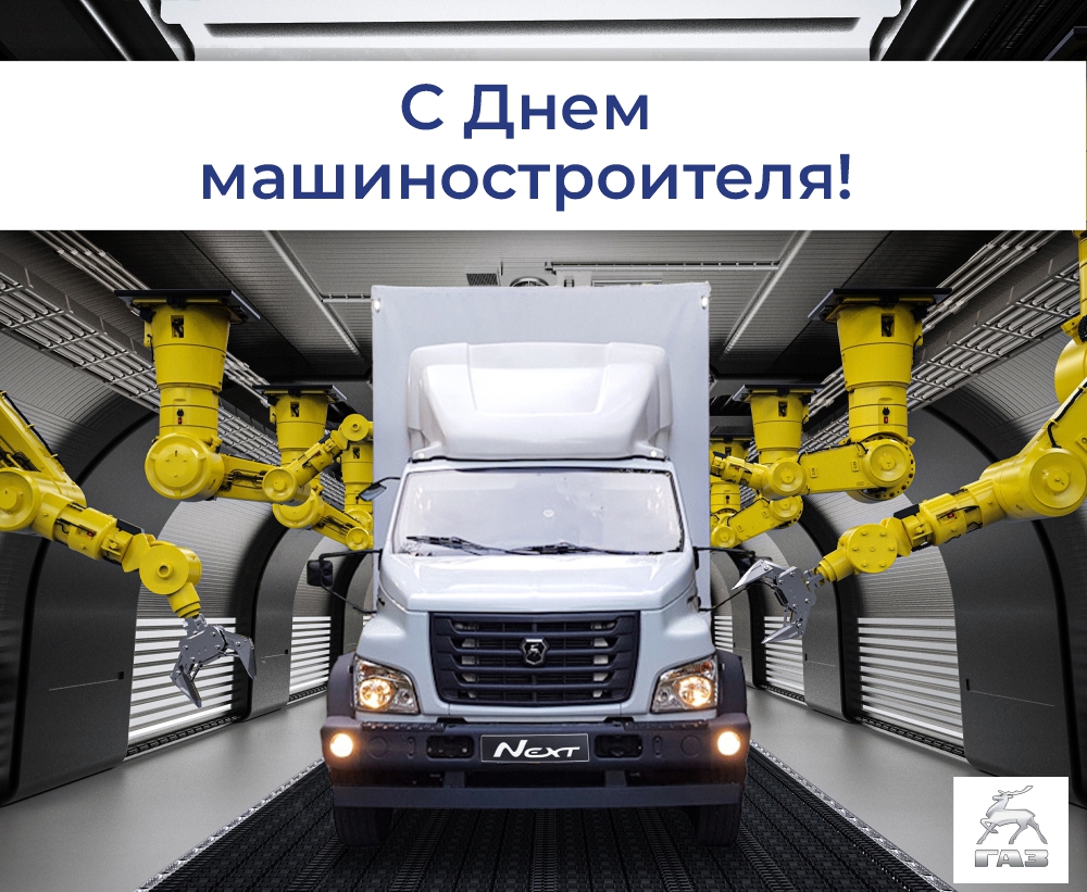 C Днем машиностроителя! 