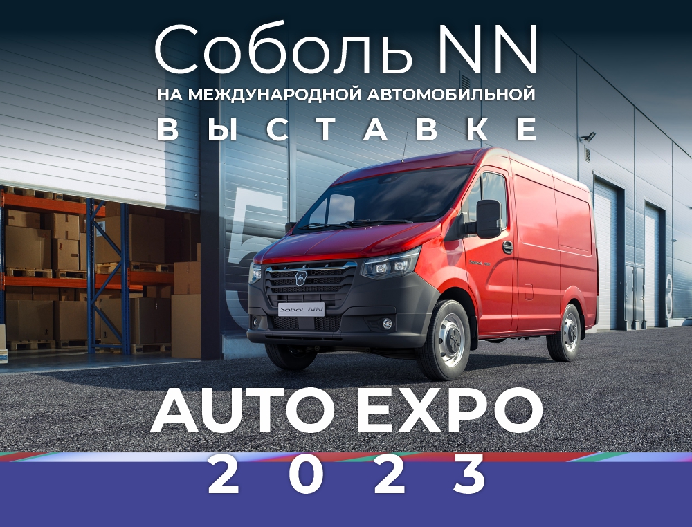 Тест-драйв и презентация: Новинки от Горьковского автозавода на выставке АВТО ЭКСПО 2023 в Минске
