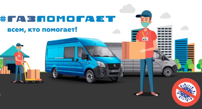 #ГАЗпомогает всем, кто помогает!