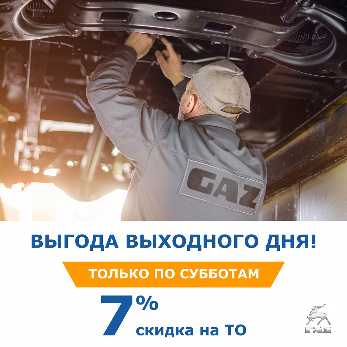 Проведите субботу выгодно! скидка на ТО -7% для физических и юридических лиц. 