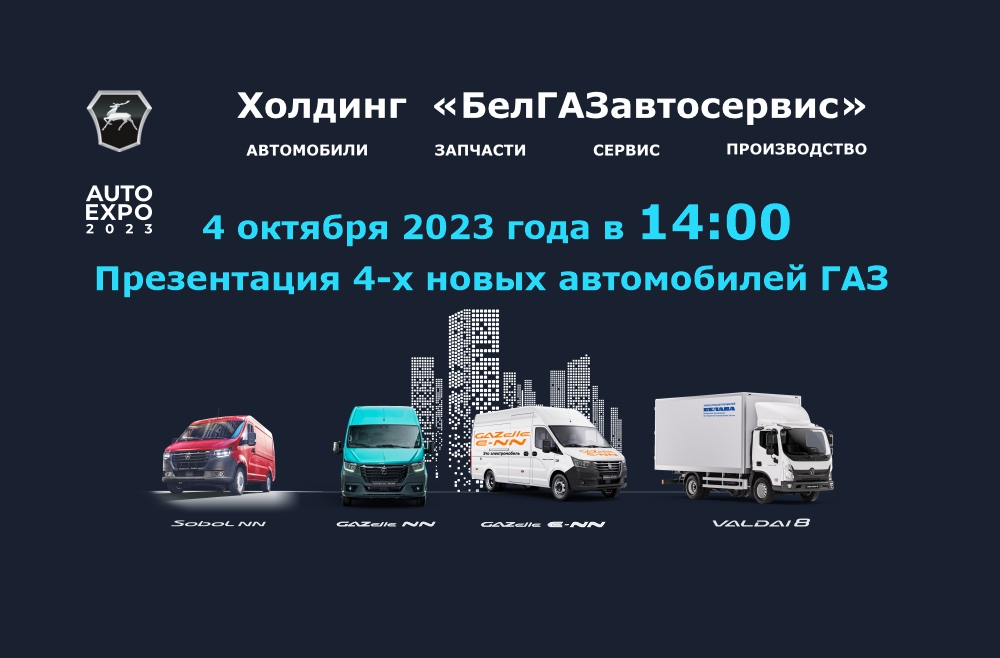 4 октября 2023 года в 14:00 онлайн-презентация 4-х новых автомобилей ГАЗ