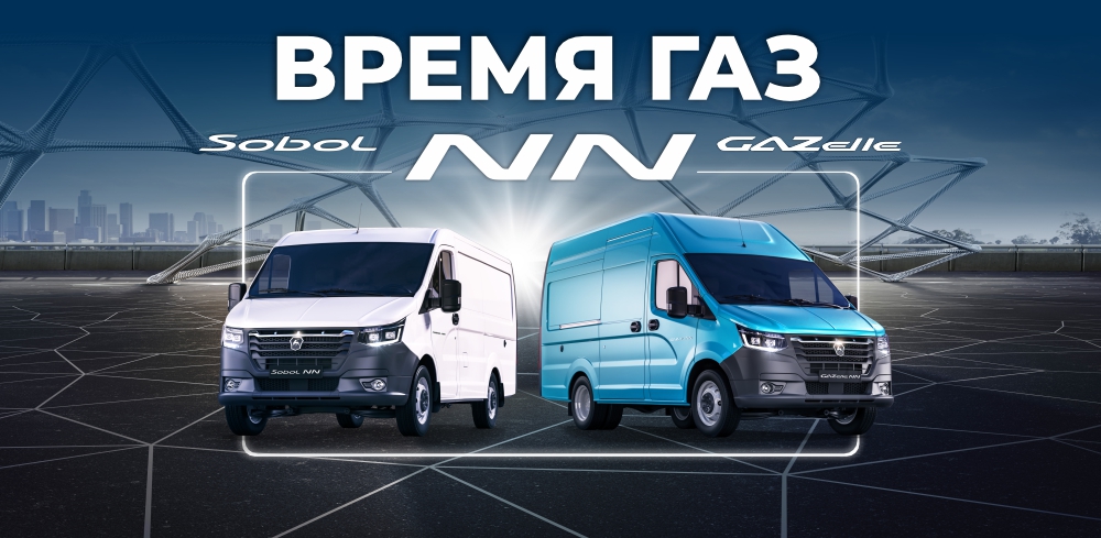 СТАРТ ПРОДАЖ новых ГАЗель NN и Соболь NN!