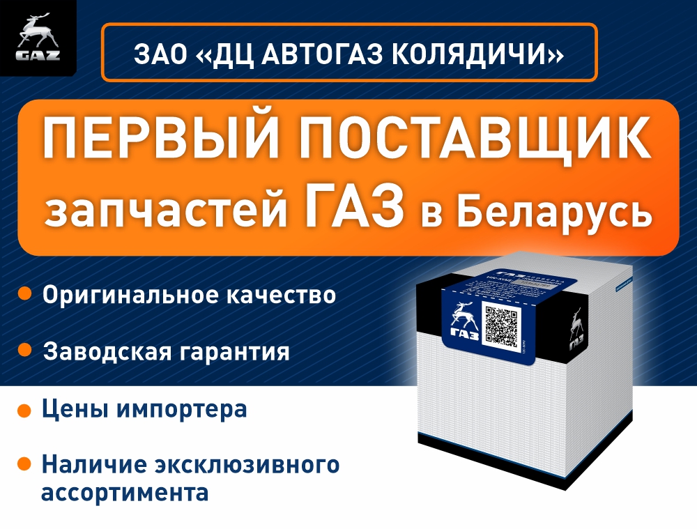 Оригинальные запчасти ГАЗ