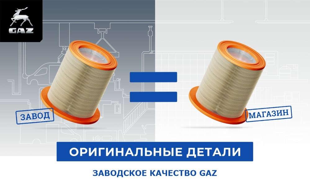 Остерегайтесь подделок. Приобретайте запчасти только у официальных представителей завода GAZ в сети магазинов «Детали машин ГАЗ».